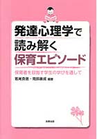 【クリックでお店のこの商品のページへ】発達心理学で読み解く保育エピソード 保育者を目指す学生の学びを通して