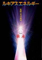 【クリックで詳細表示】ルキアスエネルギー 覚醒と光の救済