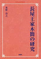 【クリックでお店のこの商品のページへ】長屋王家木簡の研究 オンデマンド版