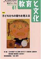 【クリックで詳細表示】教育と文化 季刊フォーラム 61(2010Autumn)