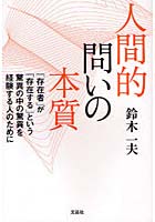 【クリックで詳細表示】人間的問いの本質 「存在者」が「存在する」という驚異の中の驚異を経験する人のために