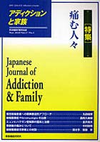 【クリックで詳細表示】アディクションと家族 日本嗜癖行動学会誌 106