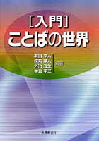 【クリックで詳細表示】[入門]ことばの世界