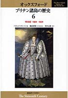 【クリックで詳細表示】オックスフォード ブリテン諸島の歴史 6