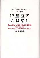 【クリックで詳細表示】アストロカウンセラー・まーさの12星座のおはなし