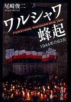 【クリックでお店のこの商品のページへ】ワルシャワ蜂起 1944年の63日