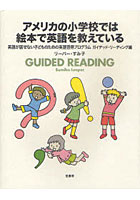 【クリックで詳細表示】アメリカの小学校では絵本で英語を教えている GUIDED READING