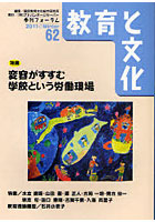 【クリックで詳細表示】教育と文化 季刊フォーラム 62(2011Winter)
