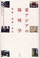 【クリックで詳細表示】東アジアの陽明学 接触・流通・変容