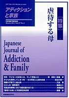 【クリックで詳細表示】アディクションと家族 日本嗜癖行動学会誌 107
