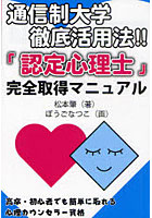 【クリックで詳細表示】通信制大学徹底活用法！！「認定心理士」完全取得マニュアル 高卒・初心者でも簡単に取れるカウンセラー資格