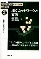 【クリックで詳細表示】講座認知言語学のフロンティア 2