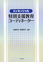 【クリックで詳細表示】エッセンシャル特別支援教育コーディネーター
