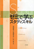 【クリックで詳細表示】ゼミで学ぶスタディスキル