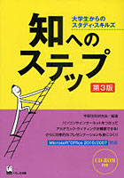 【クリックで詳細表示】知へのステップ 大学生からのスタディ・スキルズ