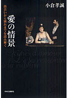 【クリックで詳細表示】愛の情景 出会いから別れまでを読み解く