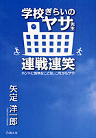 【クリックで詳細表示】学校ぎらいのヤサ先生連戦連笑 ホントに愉快なことは、これからサ？！