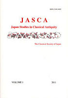 【クリックで詳細表示】JASCA Japan Studies in Classical Antiquity VOLUME1(2011)
