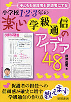 【クリックで詳細表示】小学校1・2・3年の楽しい学級通信のアイデア48 子どもも保護者も愛読者にする