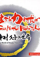 【クリックで詳細表示】生きる力を求めて Give Me the Power to Live-中村久子の世界