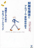 【クリックで詳細表示】解離性障害とアルコール・薬物依存症を理解するためのセルフ・ワークブック