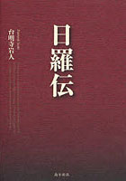 【クリックで詳細表示】日羅伝 Nichira，an East Asian international politician，lived in the war‐torn 6th century devoting his life for the peace of the East