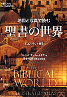 【クリックで詳細表示】地図と写真で読む聖書の世界 NATIONAL GEOGRAPHIC