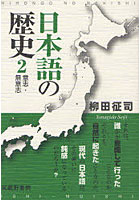 【クリックでお店のこの商品のページへ】日本語の歴史 2