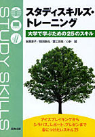 【クリックで詳細表示】スタディスキルズ・トレーニング 大学で学ぶための25のスキル