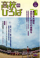 【クリックで詳細表示】季刊高校のひろば Vol.80(2011SUMMER)