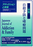 【クリックで詳細表示】アディクションと家族 日本嗜癖行動学会誌 108