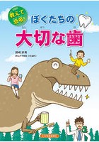 【クリックで詳細表示】教えて恐竜！ぼくたちの大切な歯