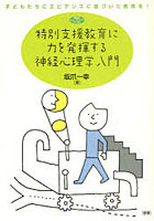 【クリックで詳細表示】特別支援教育に力を発揮する神経心理学入門 子どもたちにエビデンスに基づいた教育を！