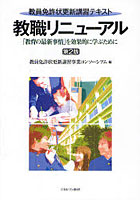 【クリックで詳細表示】教職リニューアル 「教育の最新事情」を効果的に学ぶために