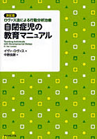 【クリックで詳細表示】自閉症児の教育マニュアル 決定版・ロヴァス法による行動分析治療