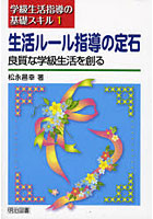 【クリックで詳細表示】生活ルール指導の定石 良質な学級生活を創る
