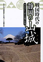 【クリックで詳細表示】戦国時代の静岡の山城 考古学から見た山城の変遷