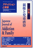 【クリックで詳細表示】アディクションと家族 日本嗜癖行動学会誌 109