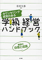 【クリックで詳細表示】カウンセリング感覚のある学級経営ハンドブック 教師の自信と成長