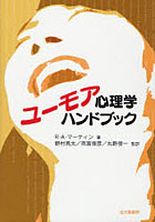 【クリックで詳細表示】ユーモア心理学ハンドブック