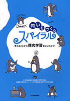 【クリックでお店のこの商品のページへ】問いをつくるスパイラル 考えることから探究学習をはじめよう!