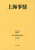 【クリックでお店のこの商品のページへ】近代中国都市案内集成 第10巻