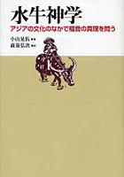 【クリックで詳細表示】水牛神学 アジアの文化のなかで福音の真理を問う