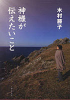 【クリックで詳細表示】神様が伝えたいこと