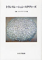 【クリックで詳細表示】トランスレーション・スタディーズ