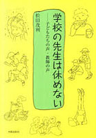 【クリックで詳細表示】学校の先生は休めない 子どもたちの声・教