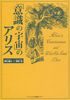 【クリックで詳細表示】「意識の宇宙」のアリス Alice’s Consciousness，and What She Found There
