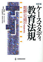 【クリックで詳細表示】ケーススタディ教育法規 学校管理職として、学校現場での事件・事故・トラブル等にどう対応するか