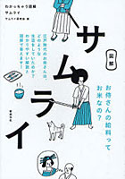 【クリックで詳細表示】わかっちゃう図解サムライ