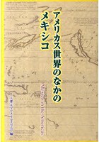【クリックでお店のこの商品のページへ】アメリカス世界のなかのメキシコ